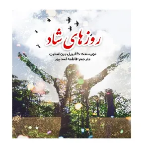 کتاب روزهای شاد اثر گابریل برن استین انتشارات امید آینده