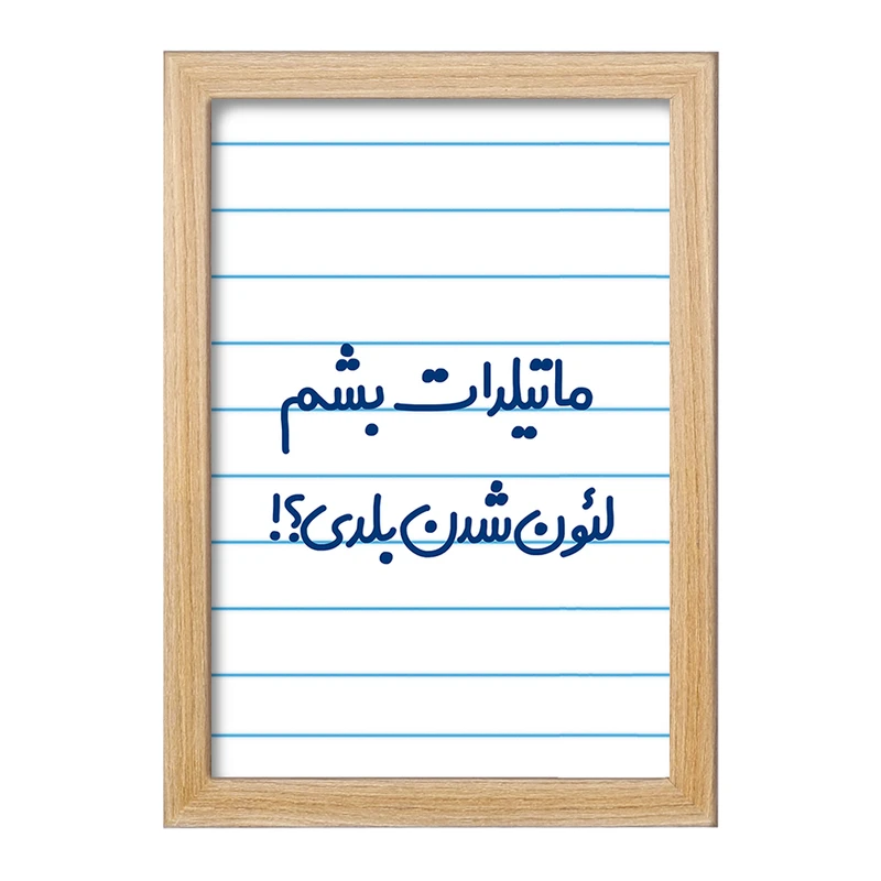 تابلو خندالو مدل ماتیلدات بشم لئون شدن بلدی؟!  کد 6706