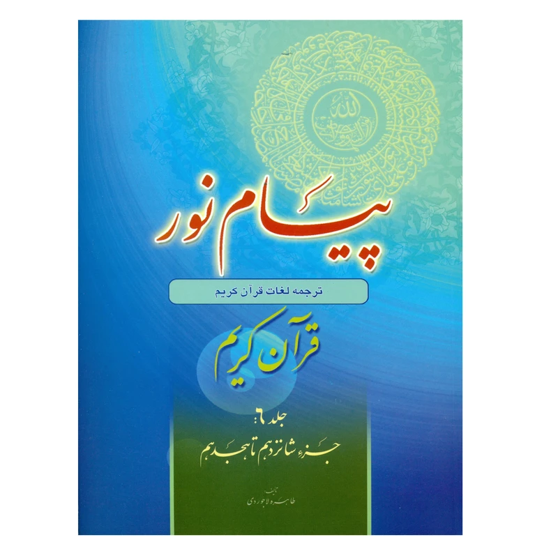 کتاب پیام نور شیوه نوین آموزش یادگیری قرآن کریم اثر طاهره لاجوردی انتشارات قلم و اندیشه جلد 6