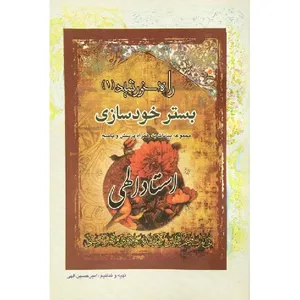 کتاب راه خورشید 1 بستر خودسازی اثر امیر حسین الهی انتشارات مبین اندیشه