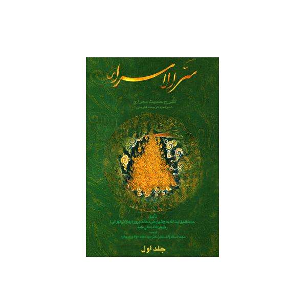 کتاب سرالاسراء شرح حدیث معراج اثر آیت الله شیخ علی سعادت پرور پهلوانی تهرانی انتشارات احیاء کتاب