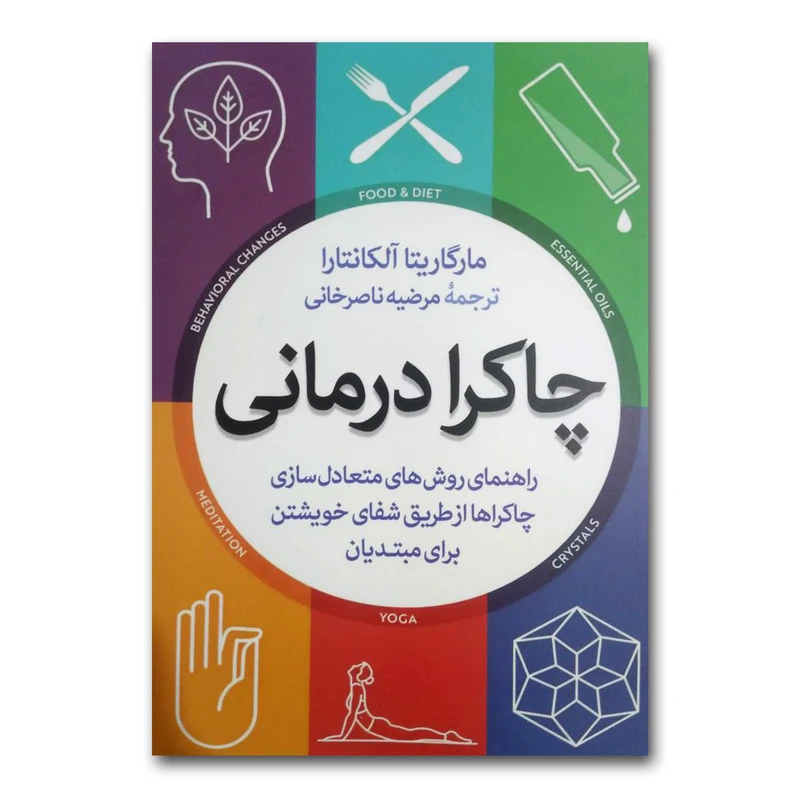 کتاب چاکرادرمانی اثر مارگاریتا آلکانتارا نشر آزرمیدخت