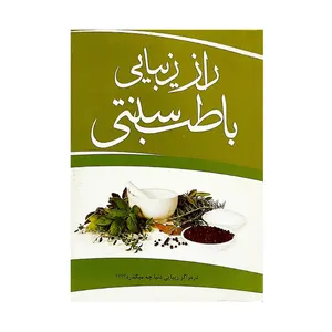 کتاب راز زیبایی با طب سنتی اثر فروغ تحصیلی نشر معین