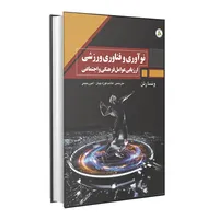 کتاب نوآوری و فناوری ورزشی اثر ونسا رتن انتشارات طنین دانش