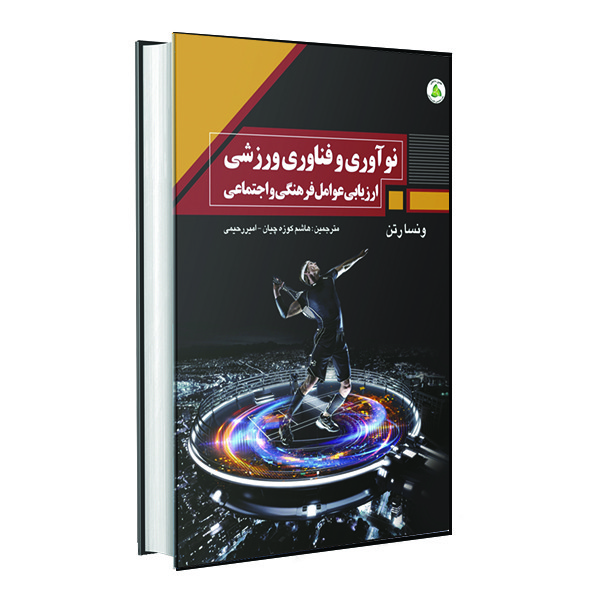 کتاب نوآوری و فناوری ورزشی اثر ونسا رتن انتشارات طنین دانش