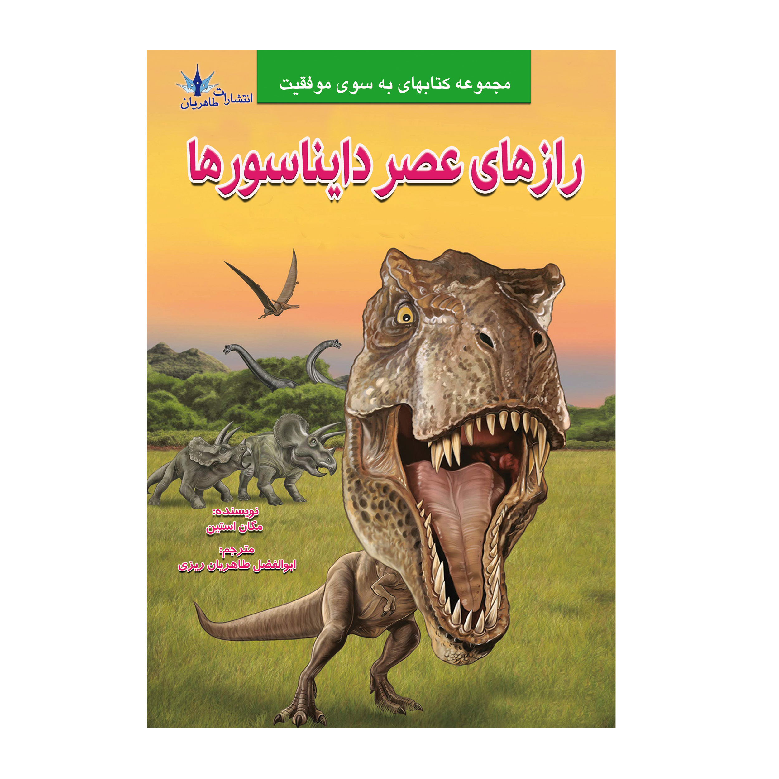 کتاب رازهای عصر دایناسورها اثر مگان استین انتشارات طاهریان