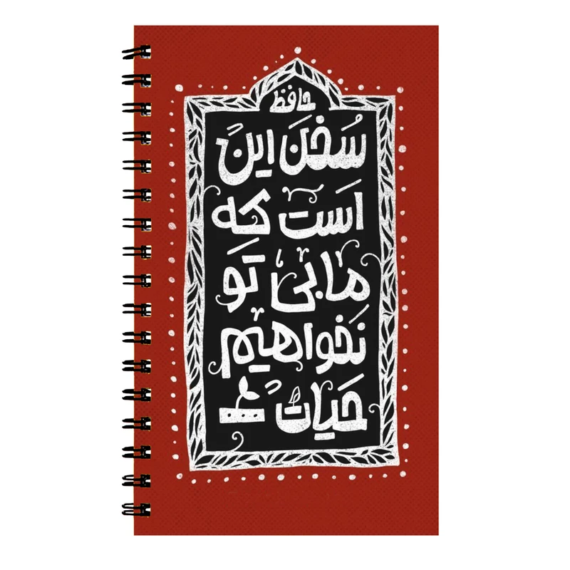 دفتر نت موسیقی 40 برگ طرح شعر حافظ کد 501