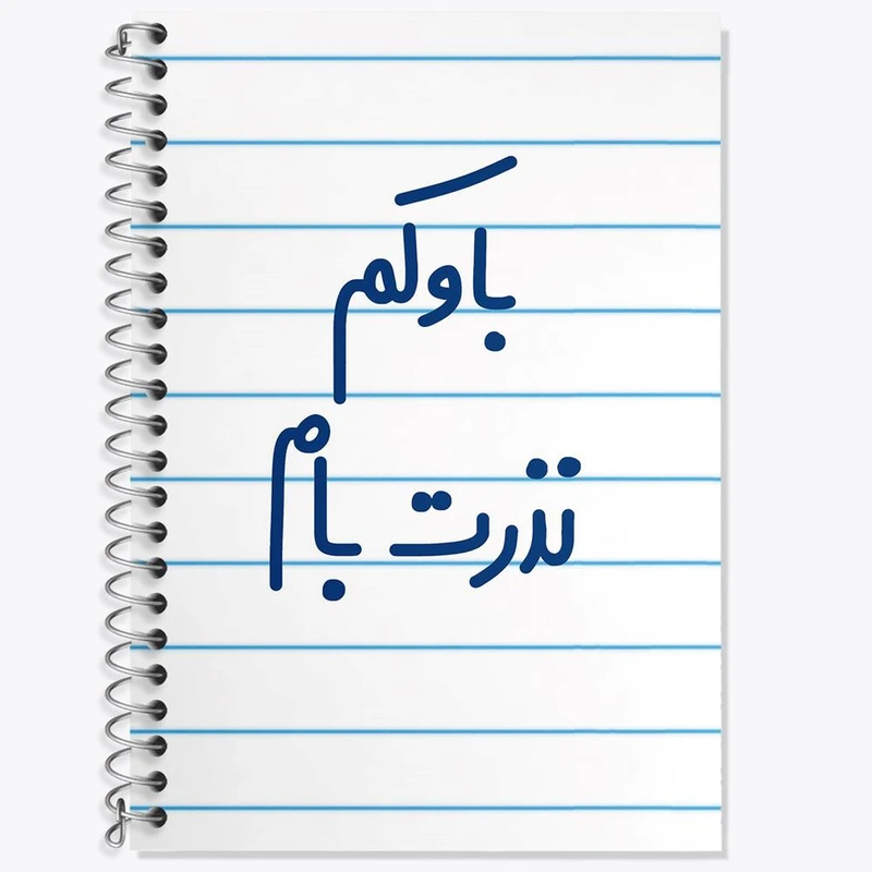 دفتر زبان 50 برگ خندالو مدل سه خط طرح باوکم نذرت بام کد 6518