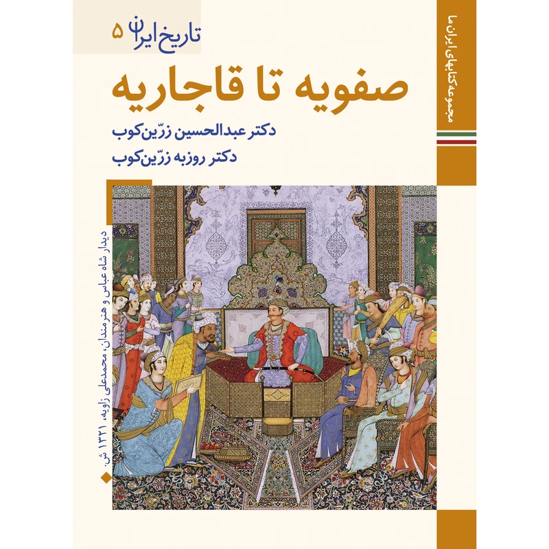 کتاب تاریخ ایران صفویه تا قاجاریه اثر عبدالحسین زرین کوب و روزبه زرین کوب نشر زرین و سیمین