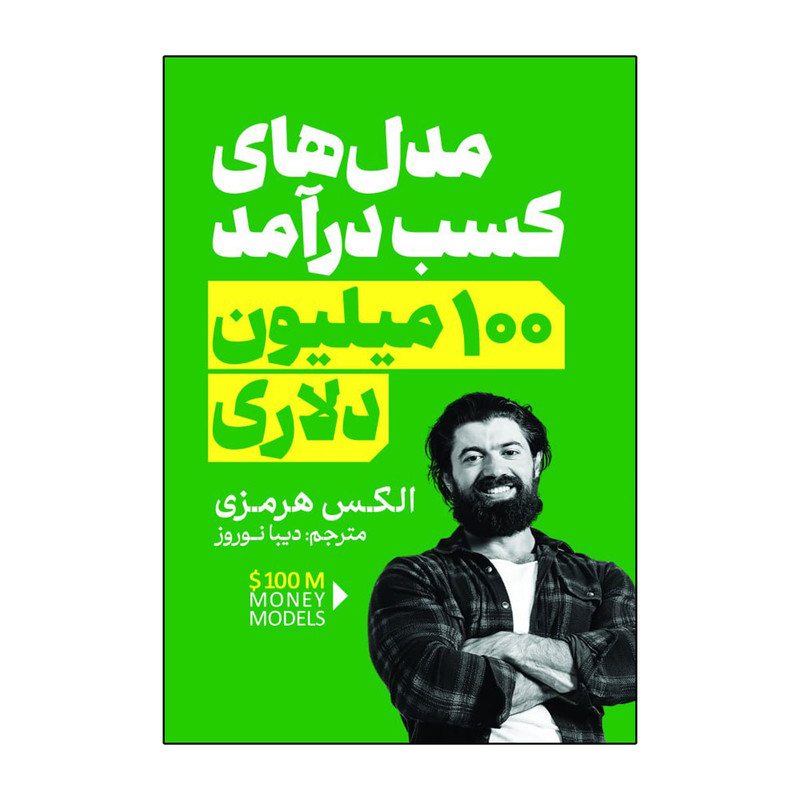 کتاب مدل های کسب درآمد ۱۰۰ میلیون دلاری اثر الکس هرمزی ترجمه دیبا نوروز انتشارات آذربیان
