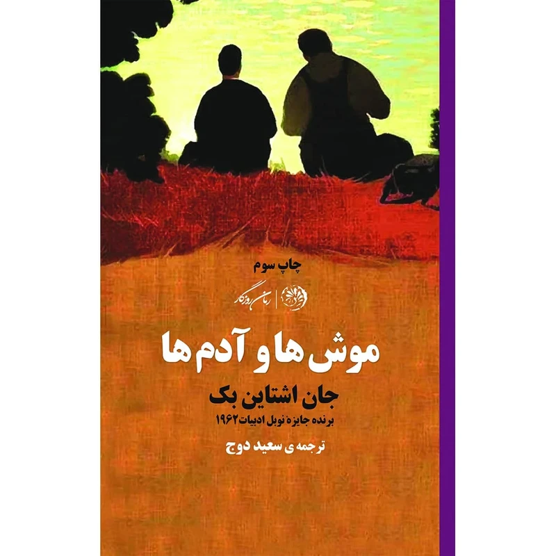 کتاب موشها و آدمها اثر جان اشتاینبک نشر روزگار