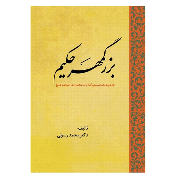 کتاب بزرگمهر حکیم کاوشی درباب کیستی، آثار و سخنان وی در ادبیات و تاریخ اثر محمد رسولی انتشارات سبزان
