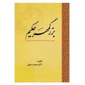 کتاب بزرگمهر حکیم کاوشی درباب کیستی، آثار و سخنان وی در ادبیات و تاریخ اثر محمد رسولی انتشارات سبزان