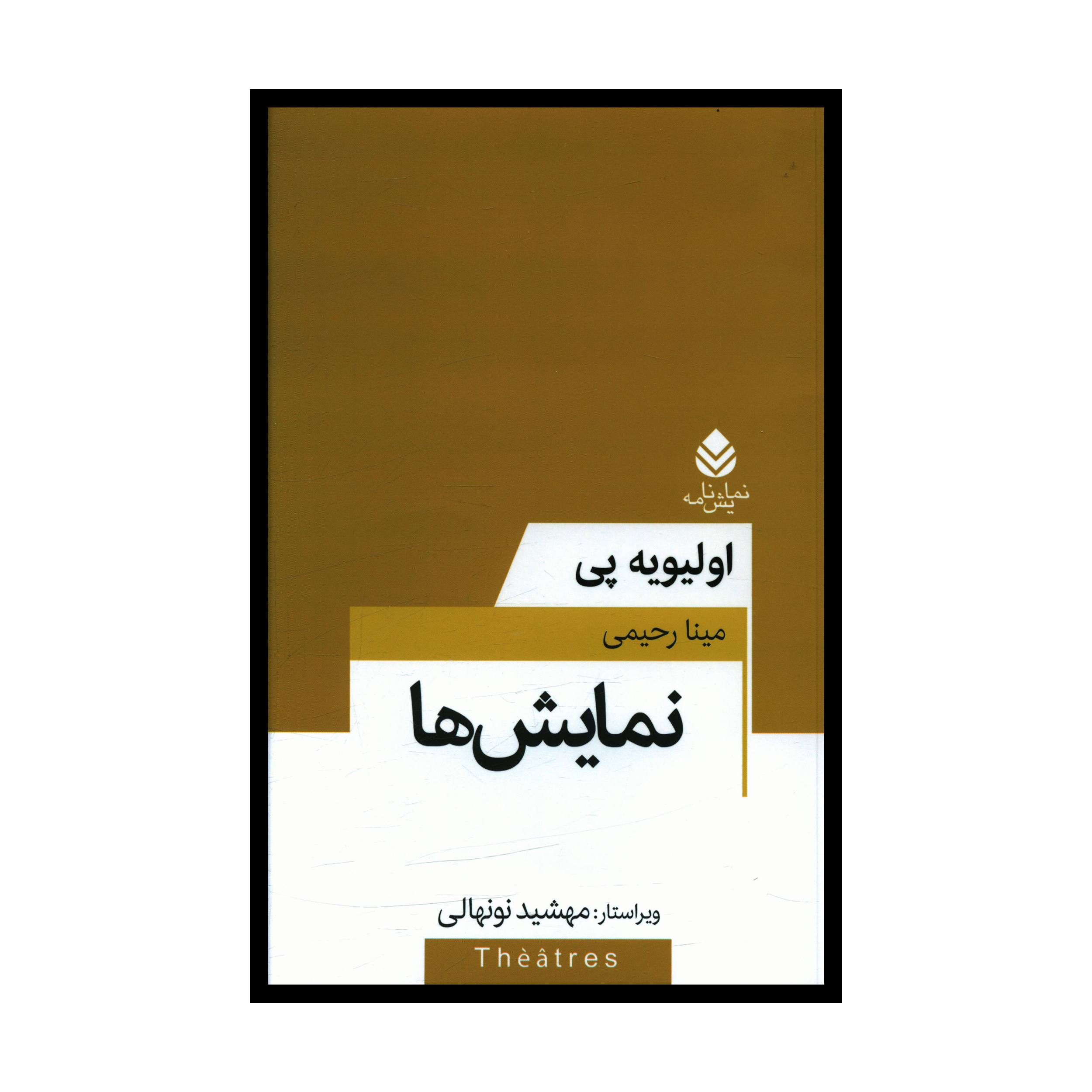 کتاب نمايش ها اثر اوليويه پی نشر قطره