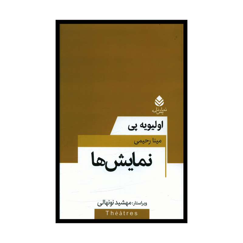 کتاب نمايش ها اثر اوليويه پی نشر قطره 