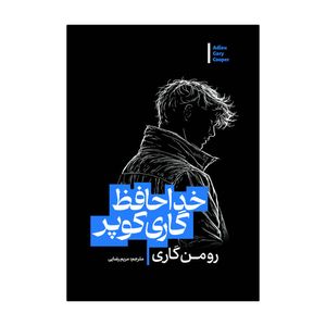کتاب خداحافظ گاری کوپر اثر رومن گاری ترجمه مریم رضایی انتشارات آذربیان