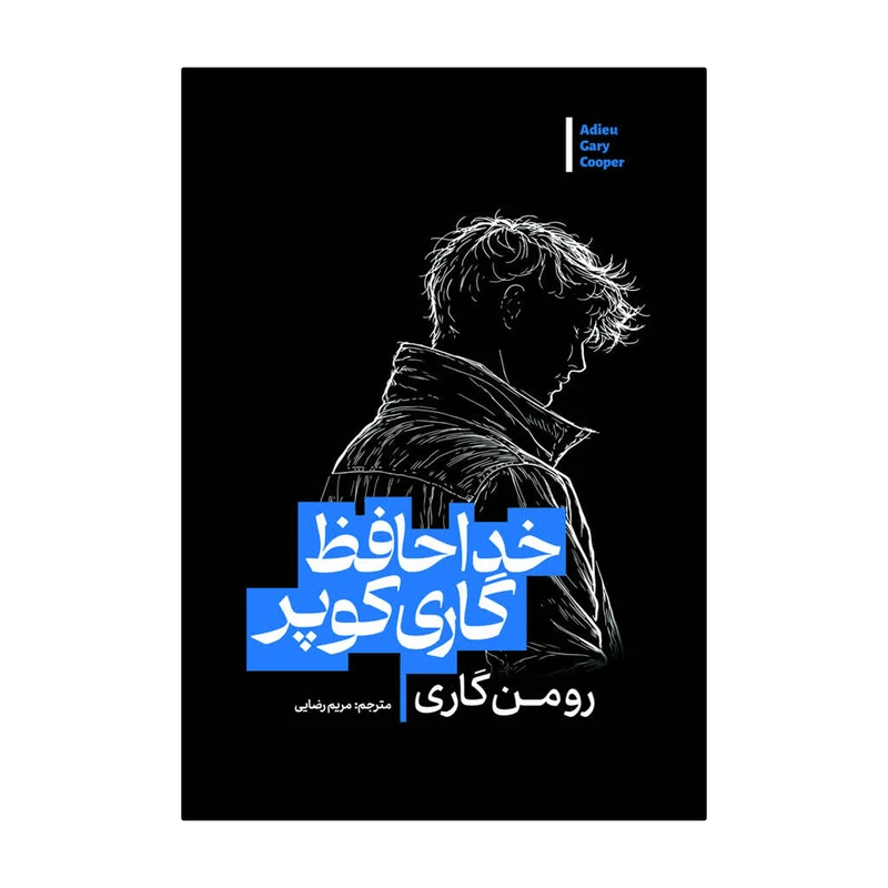 کتاب خداحافظ گاری کوپر اثر رومن گاری ترجمه مریم رضایی انتشارات آذربیان