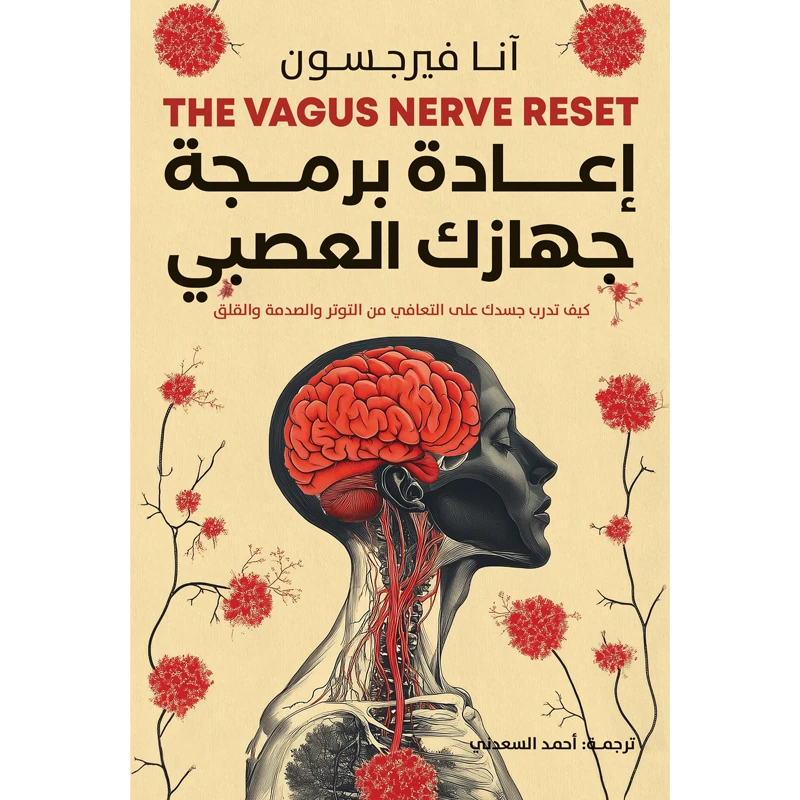 کتاب اعاده برمجه جهازک العصبی اثر آنا فیرجسون انتشارات کتاب قاصدک