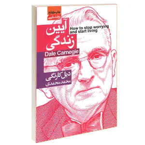 کتاب آیین زندگی اثر دیل کارنگی انتشارات آتیسا
