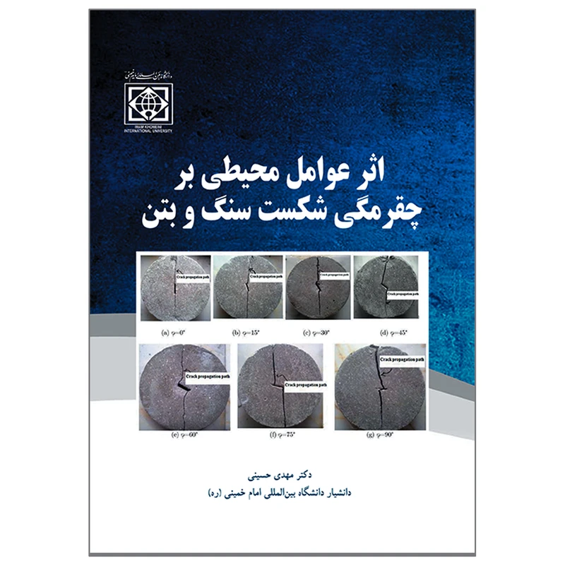 کتاب اثر عوامل محیطی بر چقرمگی شکست سنگ و بتن اثر دکتر مهدی حسینی انتشارات دانشگاه بین المللی امام خمینی (ره)