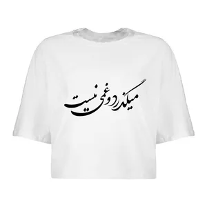 کراپ‌تاپ آستین کوتاه زنانه مدل غمی نیست کد L86 S