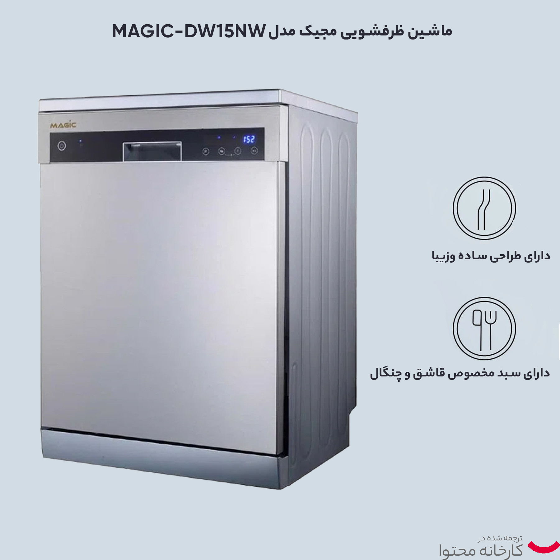 ماشین ظرفشویی مجیک مدل MAGIC-DW15NS ماشین ظرفشویی مجیک مدل MAGIC-DW15NS