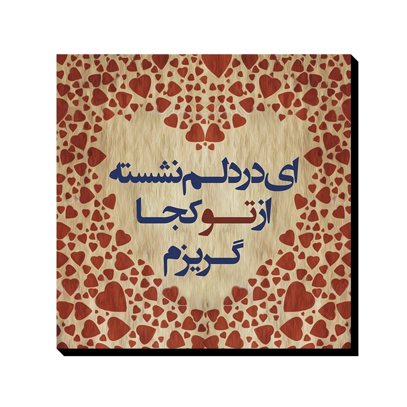 تابلو شاسی ترمه طراحان ایده مدل از تو کجا گریزم کد trm109