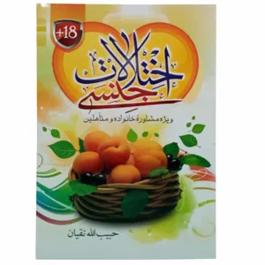 کتاب اختلالات جنسی اثر حبیب الله تقیان انتشارات حسنین 