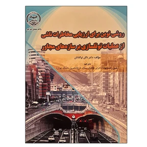 کتاب روشی نوین برای ارزیابی مخابرات ناشی از عملیات تونلسازی بر سازه های مجاور اثر ناگن لوگاناتان انتشارات جهاد دانشگاهی واحد صنعتی امیرکبیر