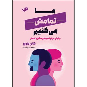 کتاب ما تمامش می کنیم اثر کالن هوور ترجمه مریم قلندری انتشارات بله