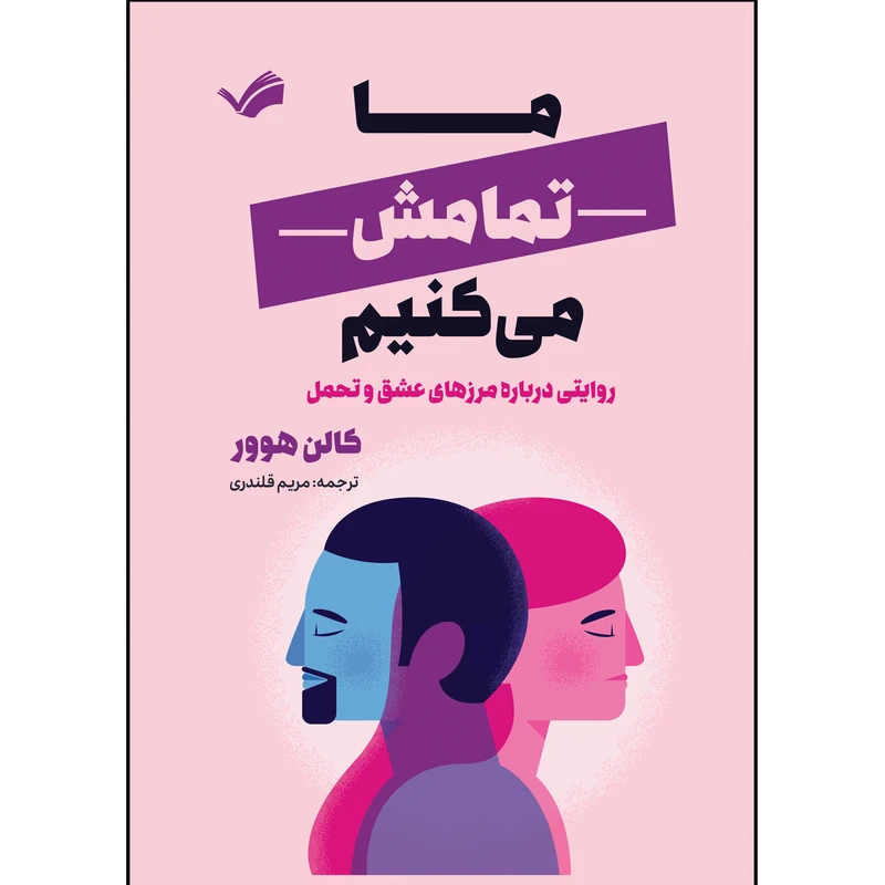 کتاب ما تمامش می کنیم اثر کالن هوور ترجمه مریم قلندری انتشارات بله
