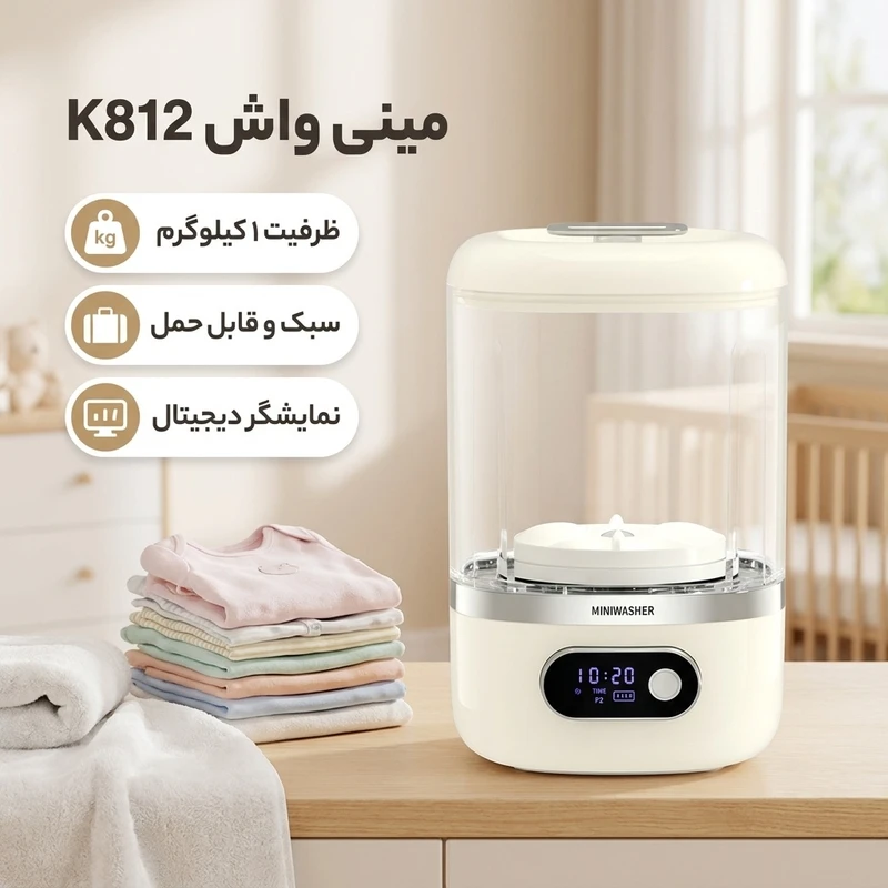 عکس شماره 2 : مینی واش 1 کیلوگرم مدل k812