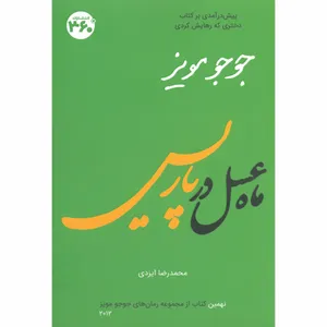 کتاب ماه عسل در پاريس اثر جوجو مویز انتشارات 360 درجه