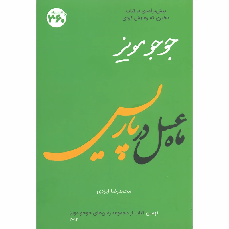 کتاب ماه عسل در پاريس اثر جوجو مویز انتشارات 360 درجه