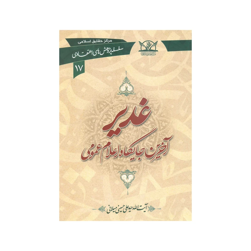 کتاب غدیر آخرین جایگاه اعلام عمومی اثر سیّد علی حسینی میلانی انتشارات آفاق معرفت