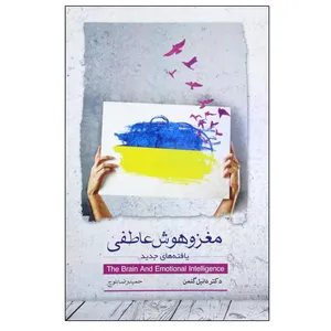 کتاب مغز و هوش عاطفی اثر دانیل گلمن انتشارات پندار تابان