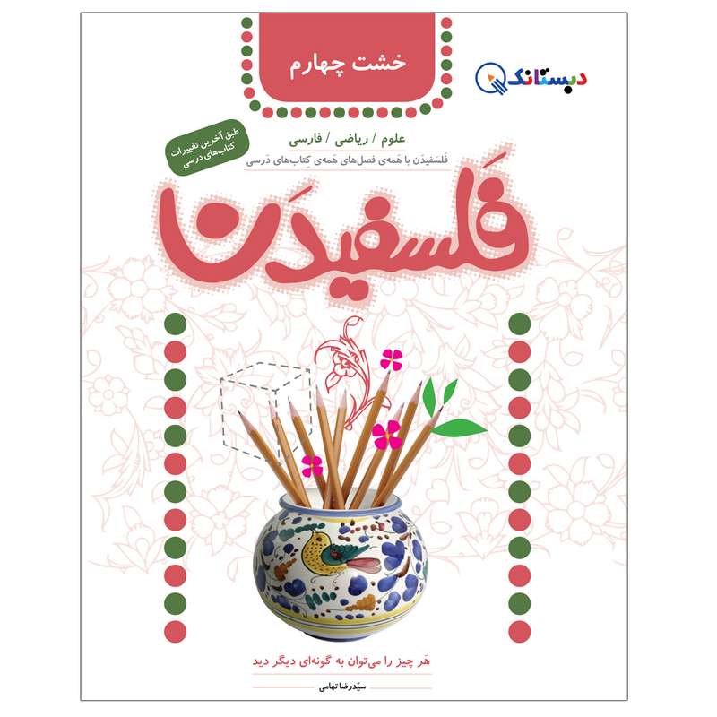 کتاب فلسفیدن چهارم دبستان اثر سیدرضا تهامی انتشارات دبستانک