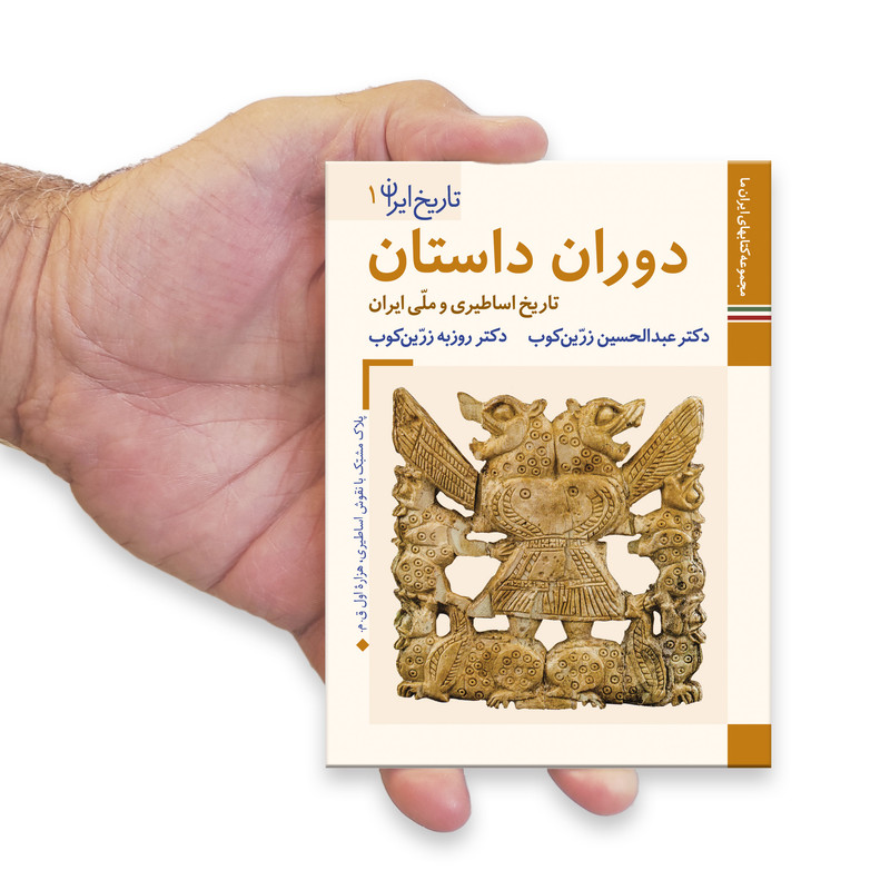 کتاب تاریخ ایران دوران داستان اثر عبدالحسین زرین کوب و روزبه زرین کوب نشر زرین و سیمین کتاب تاریخ ایران دوران داستان اثر عبدالحسین زرین کوب و روزبه زرین کوب نشر زرین و سیمین