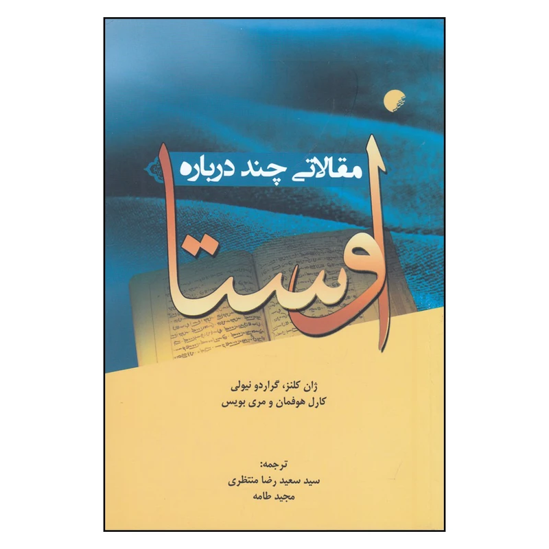 کتاب مقالاتی چند درباره اوستا اثر ژان کلنز انتشارات دانشگاه ادیان و مذاهب