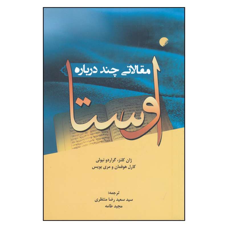 کتاب مقالاتی چند درباره اوستا اثر ژان کلنز انتشارات دانشگاه ادیان و مذاهب