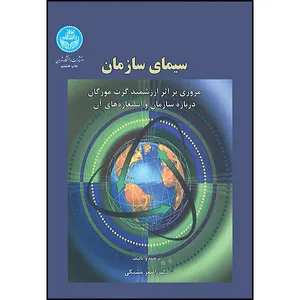 کتاب سیمای سازمان اثر دکتر اصغر مشبکی انتشارات دانشگاه تهران