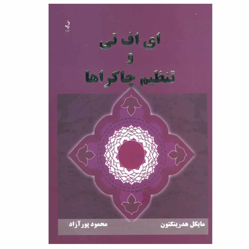 کتاب ای اف تی و تنظیم چاکرها اثر مایکل هدرینگتون انتشارات ذهن زیبا