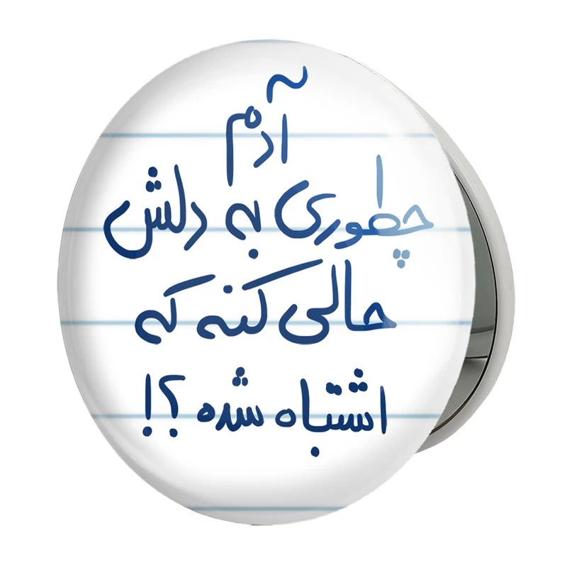 آینه جیبی خندالو طرح آدم چطوری به دلش حالی کنه که اشتباه شده مدل تاشو کد 5762 