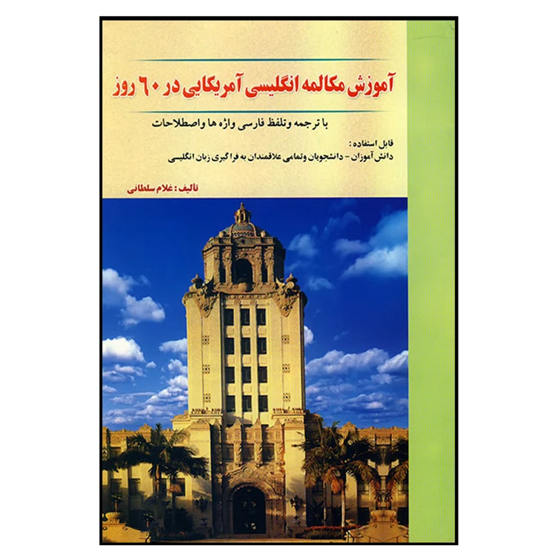 کتاب آموزش مکالمه انگلیسی آمریکایی در 60 روز اثر غلام سلطانی انتشارات هدف نوین