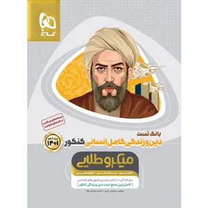 کتاب دین و زندگی کامل جامع کنکور انسانی جلد 1 سری میکرو طلایی کنکور 1401 اثر مرتضی محسنی کبیر و محمد رضایی بقا انتشارات بین المللی گاج