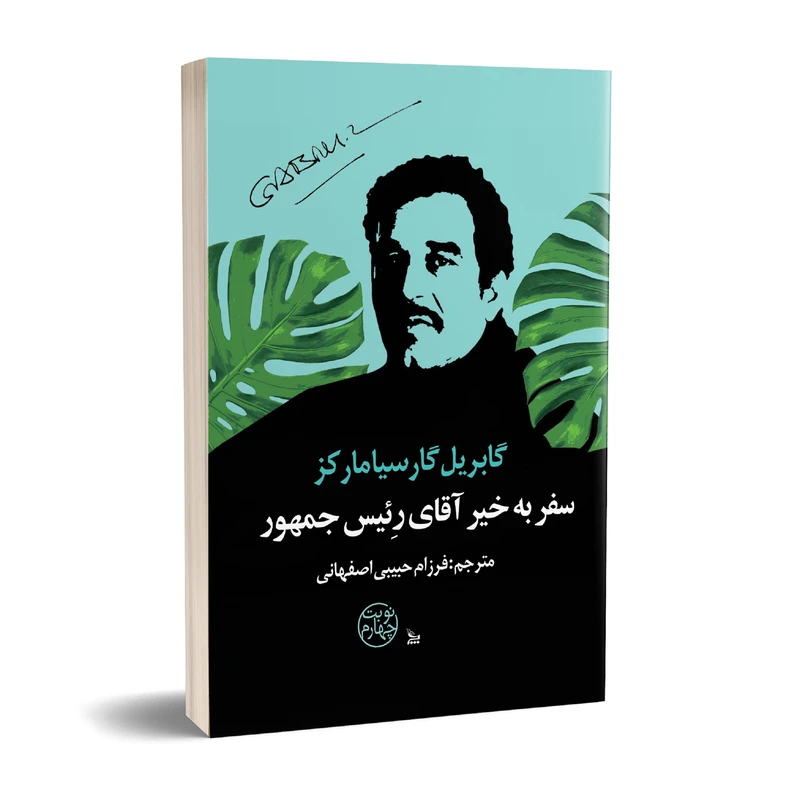 کتاب سفر به خیر آقای رئیس جمهور اثر گابریل گارسیامارکز انتشارات چلچله