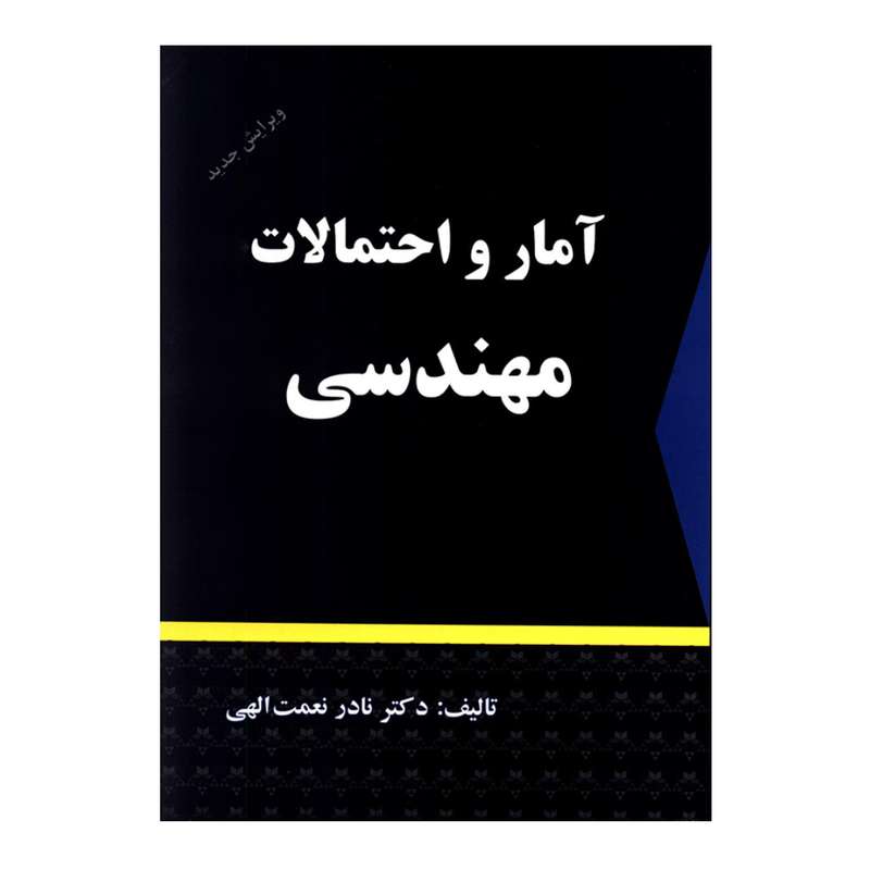 کتاب آمار و احتمالات مهندسی اثر دکتر نادر نعمت الهی انتشارات شرح