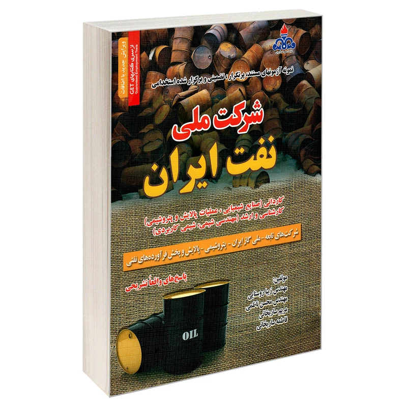کتاب نمونه آزمونهای مستند، پرتکرار، تضمینی و برگزار شده استخدامی شرکت ملی نفت ایران اثر جمعی از نویسندگان انتشارات رویای سبز