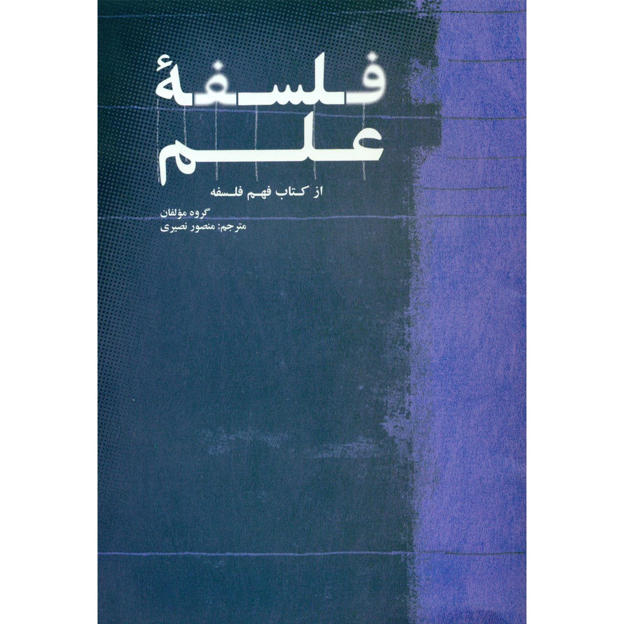 کتاب فلسفه علم از کتاب فهم فلسفه اثر منصور نصیری نشر علمی و فرهنگی