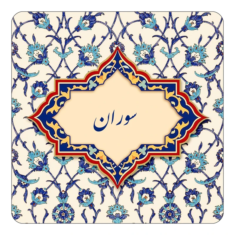 مگنت کاکتی طرح اسم سوران مدل اسلیمی کد mn85424